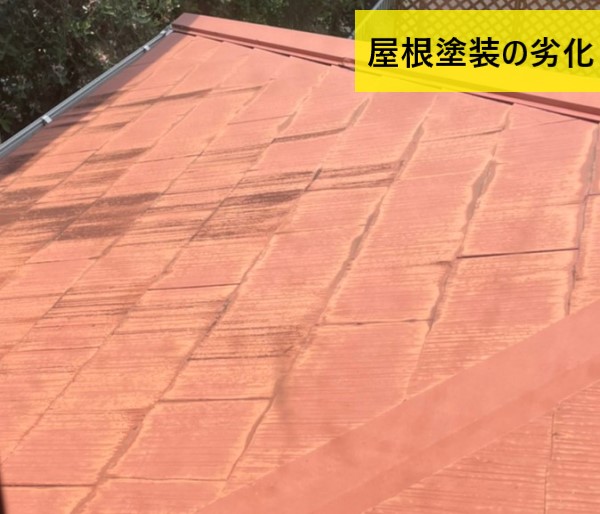 屋根塗装の劣化　スレート屋根　熊本　塗装リフォーム